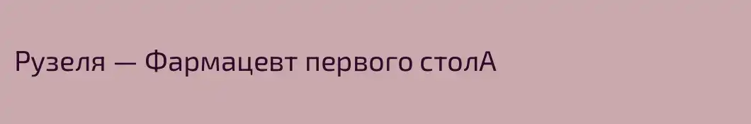 Рузеля — Фармацевт первого столА
